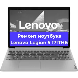 Апгрейд ноутбука Lenovo Legion 5 17ITH6 в Белгороде